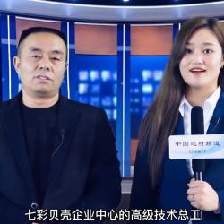中國建材頻道—專訪七彩貝殼漆業中心張經理
