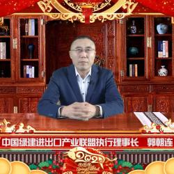 中國建材頻道—中國綠建進出口產業聯盟執行理事長新年致辭