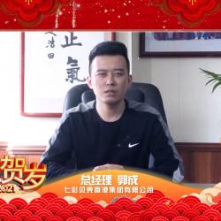 中國建材頻道—七彩貝殼香港集團總經理郭總新年致辭